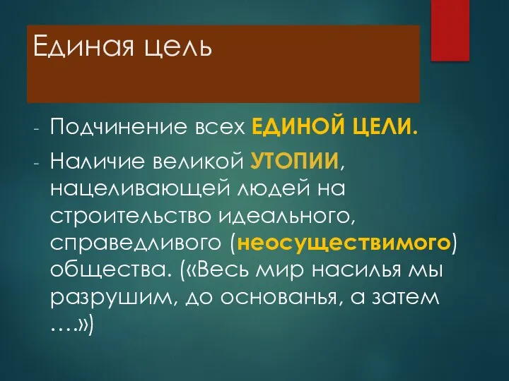 Единая цель Подчинение всех ЕДИНОЙ ЦЕЛИ. Наличие великой УТОПИИ, нацеливающей людей