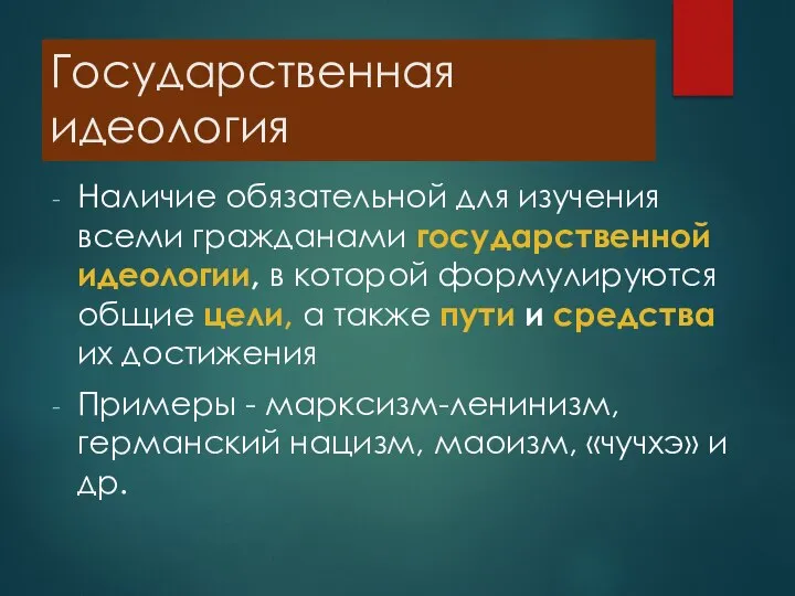 Государственная идеология Наличие обязательной для изучения всеми гражданами государственной идеологии, в