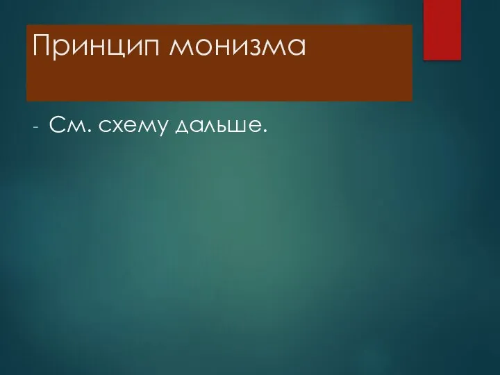 Принцип монизма См. схему дальше.