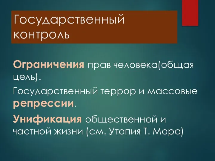 Государственный контроль Ограничения прав человека(общая цель). Государственный террор и массовые репрессии.