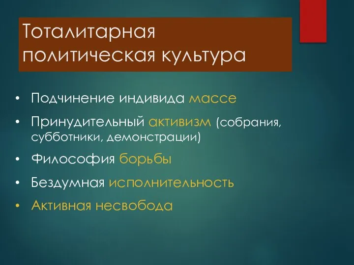 Тоталитарная политическая культура Подчинение индивида массе Принудительный активизм (собрания, субботники, демонстрации)