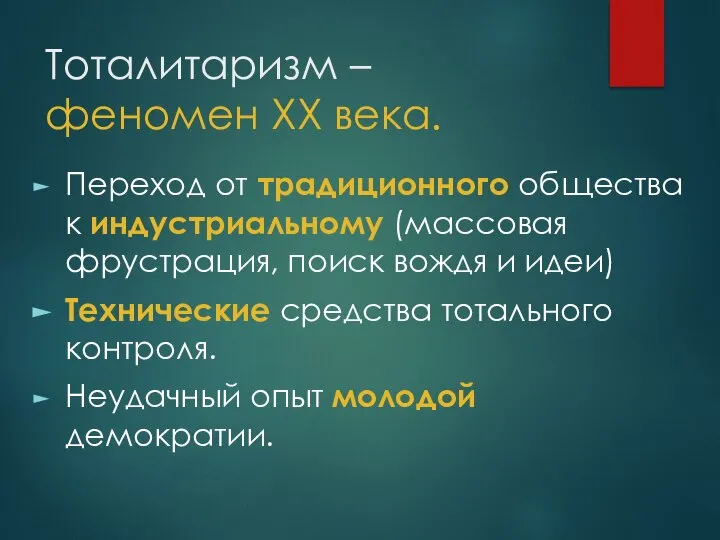 Тоталитаризм – феномен ХХ века. Переход от традиционного общества к индустриальному