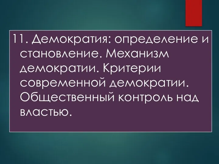 11. Демократия: определение и становление. Механизм демократии. Критерии современной демократии. Общественный контроль над властью.