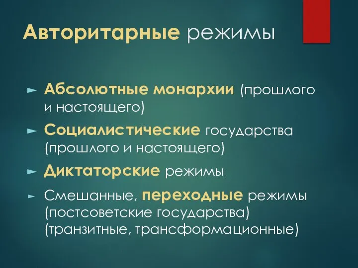 Авторитарные режимы Абсолютные монархии (прошлого и настоящего) Социалистические государства (прошлого и