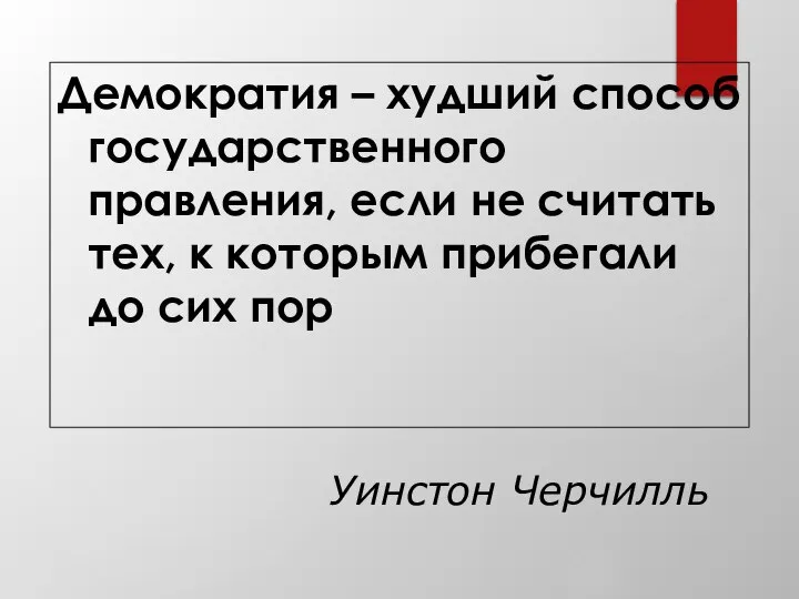 Демократия – худший способ государственного правления, если не считать тех, к