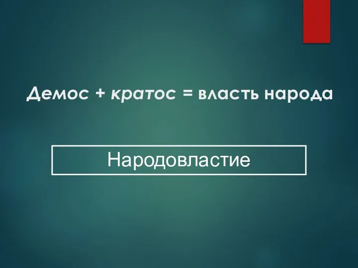 Демос + кратос = власть народа Народовластие