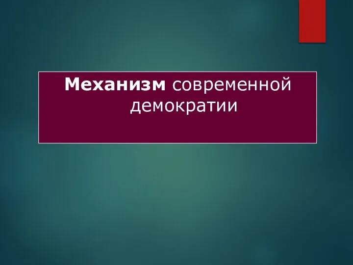 Механизм современной демократии