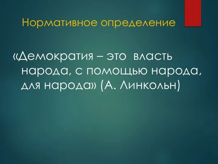 Нормативное определение «Демократия – это власть народа, с помощью народа, для народа» (А. Линкольн)