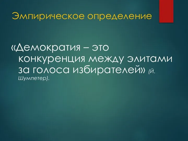 Эмпирическое определение «Демократия – это конкуренция между элитами за голоса избирателей» (Й. Шумпетер).