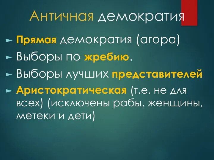 Античная демократия Прямая демократия (агора) Выборы по жребию. Выборы лучших представителей