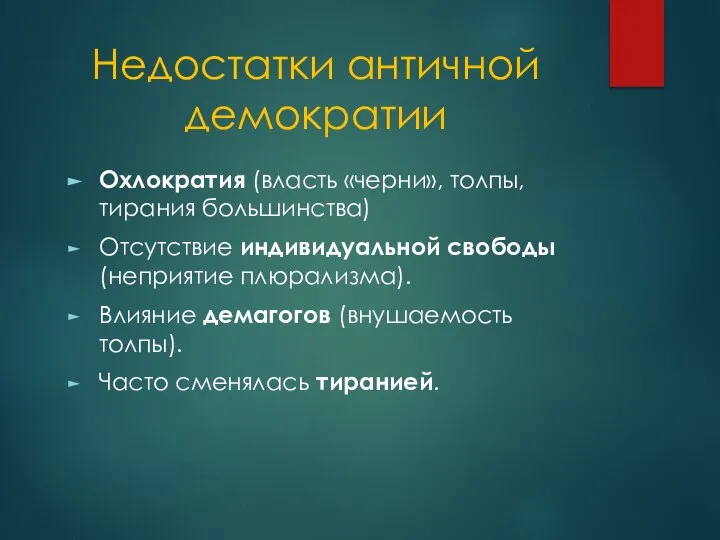 Недостатки античной демократии Охлократия (власть «черни», толпы, тирания большинства) Отсутствие индивидуальной