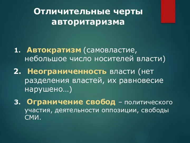 Отличительные черты авторитаризма Автократизм (самовластие, небольшое число носителей власти) Неограниченность власти