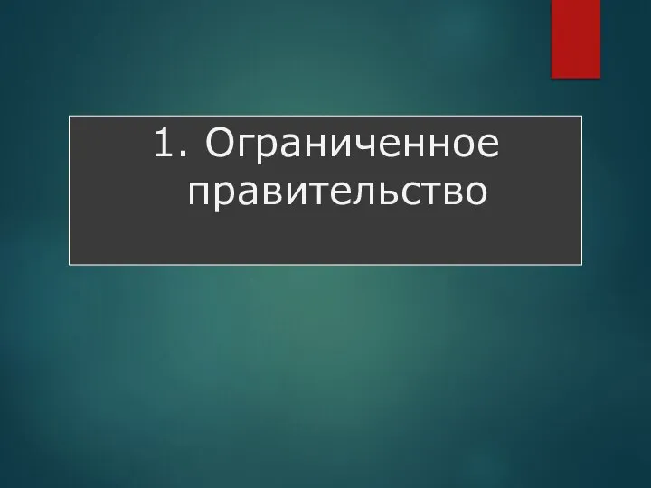 1. Ограниченное правительство