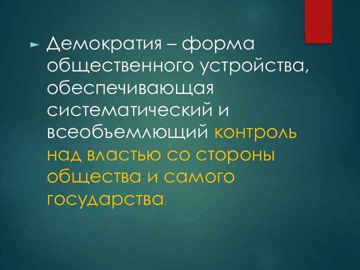 Демократия – форма общественного устройства, обеспечивающая систематический и всеобъемлющий контроль над