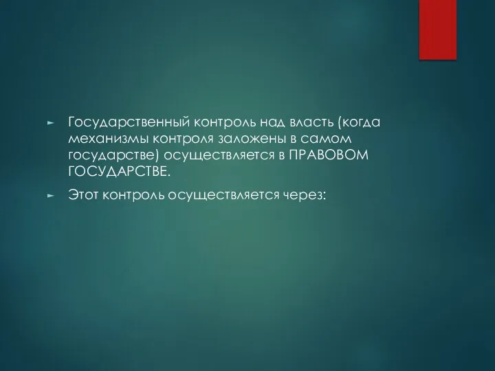 Государственный контроль над власть (когда механизмы контроля заложены в самом государстве)