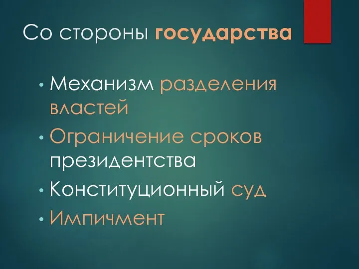 Со стороны государства Механизм разделения властей Ограничение сроков президентства Конституционный суд Импичмент