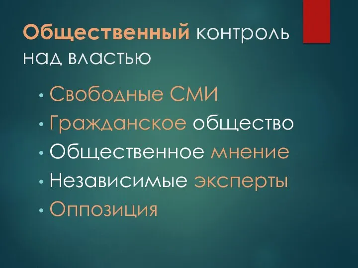 Общественный контроль над властью Свободные СМИ Гражданское общество Общественное мнение Независимые эксперты Оппозиция