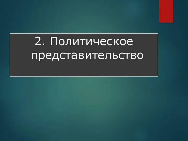 2. Политическое представительство