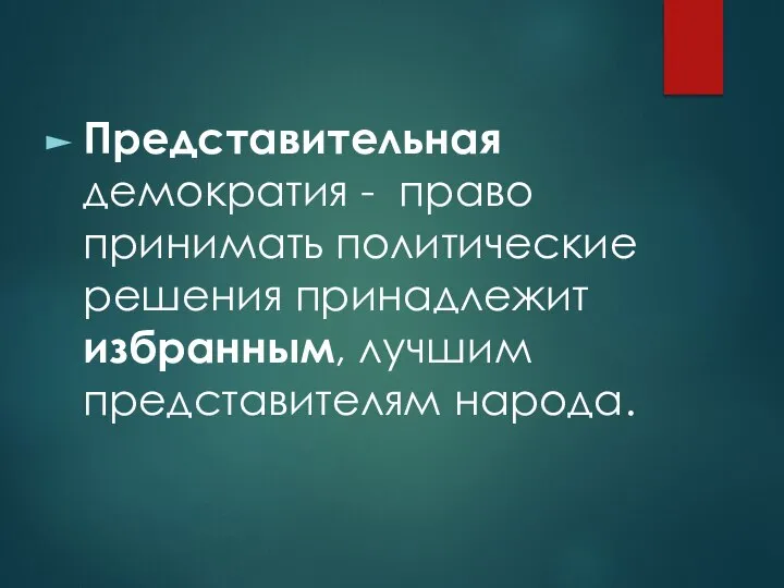 Представительная демократия - право принимать политические решения принадлежит избранным, лучшим представителям народа.