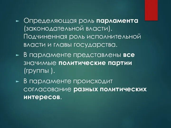 Определяющая роль парламента (законодательной власти). Подчиненная роль исполнительной власти и главы