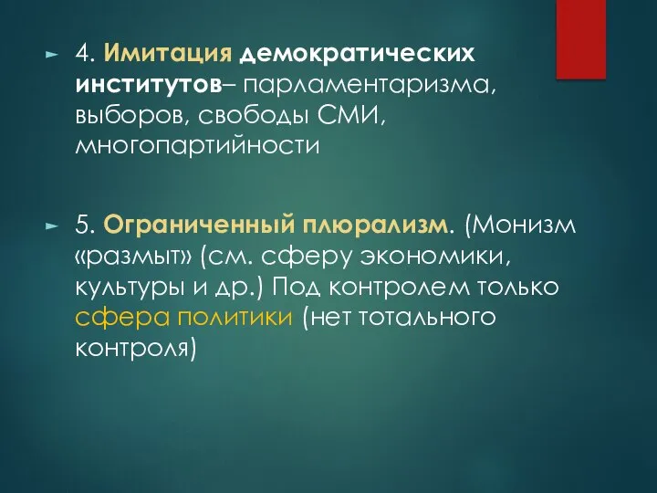 4. Имитация демократических институтов– парламентаризма, выборов, свободы СМИ, многопартийности 5. Ограниченный