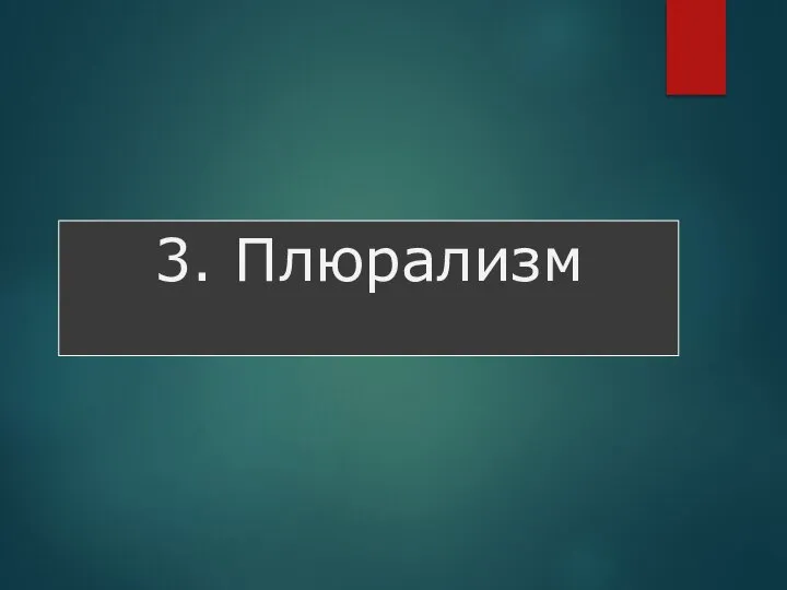 3. Плюрализм