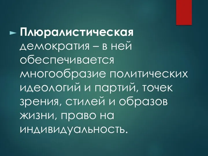 Плюралистическая демократия – в ней обеспечивается многообразие политических идеологий и партий,