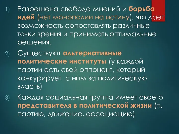 Разрешена свобода мнений и борьба идей (нет монополии на истину), что