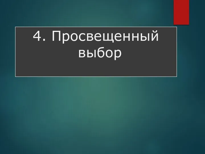 4. Просвещенный выбор