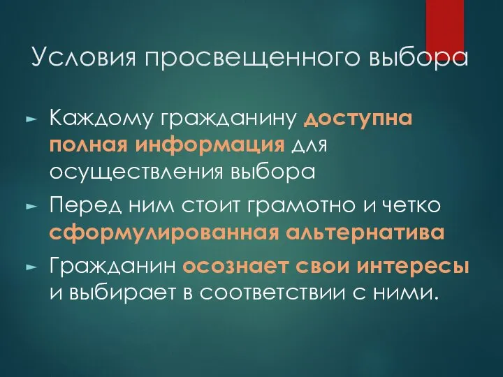 Условия просвещенного выбора Каждому гражданину доступна полная информация для осуществления выбора