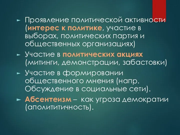 Проявление политической активности (интерес к политике, участие в выборах, политических партия