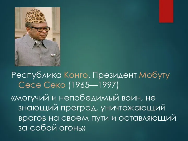 Республика Конго. Президент Мобуту Сесе Секо (1965—1997) «могучий и непобедимый воин,