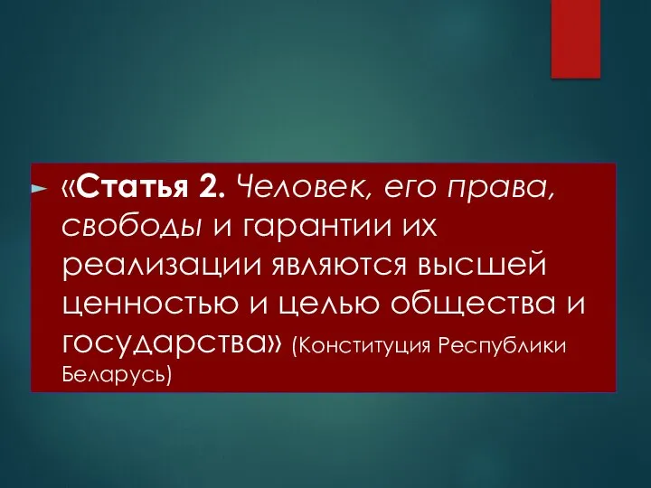 «Статья 2. Человек, его права, свободы и гарантии их реализации являются