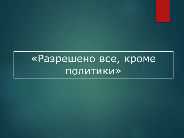 «Разрешено все, кроме политики»