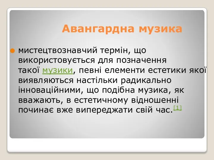 Авангардна музика мистецтвознавчий термін, що використовується для позначення такої музики, певні