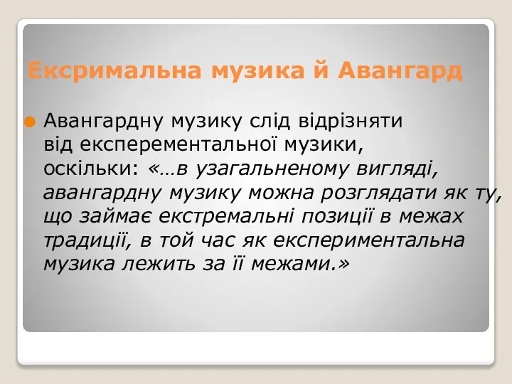 Ексримальна музика й Авангард Авангардну музику слід відрізняти від експерементальної музики,