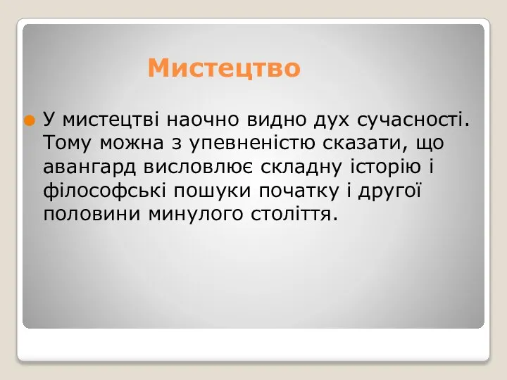 Мистецтво У мистецтві наочно видно дух сучасності. Тому можна з упевненістю