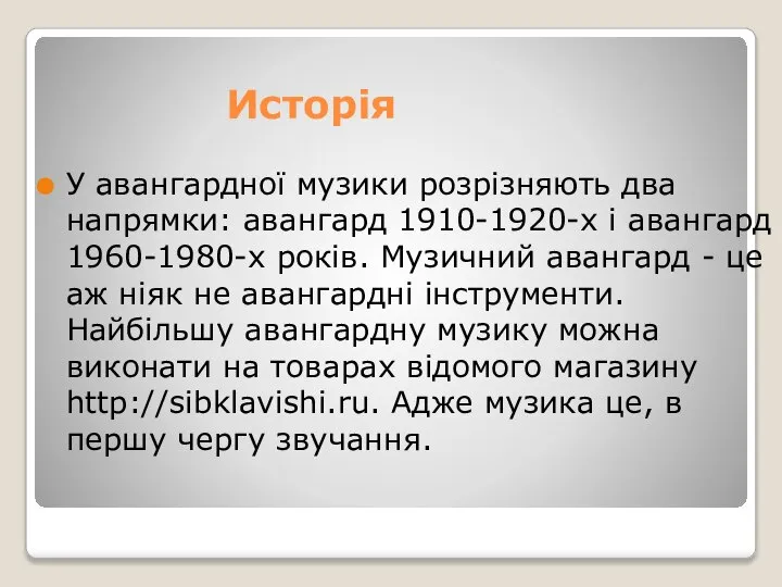 Исторія У авангардної музики розрізняють два напрямки: авангард 1910-1920-х і авангард