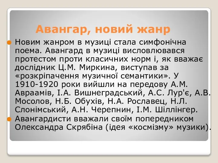 Авангар, новий жанр Новим жанром в музиці стала симфонічна поема. Авангард