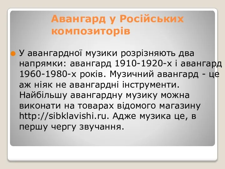 Авангард у Російських композиторів У авангардної музики розрізняють два напрямки: авангард