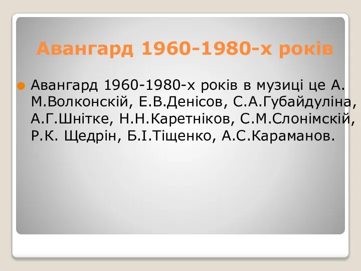 Авангард 1960-1980-х років Авангард 1960-1980-х років в музиці це А.М.Волконскій, Е.В.Денісов,