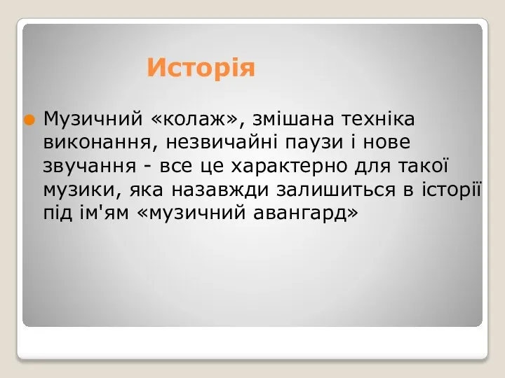 Исторія Музичний «колаж», змішана техніка виконання, незвичайні паузи і нове звучання