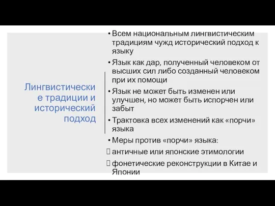 Лингвистические традиции и исторический подход Всем национальным лингвистическим традициям чужд исторический