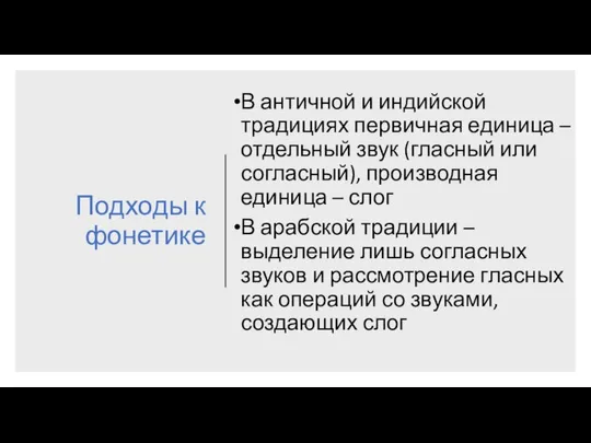 Подходы к фонетике В античной и индийской традициях первичная единица –