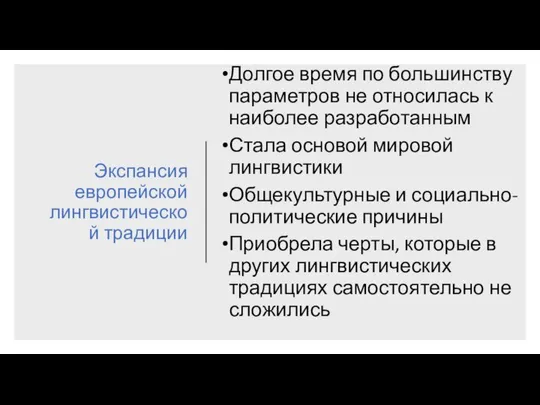 Экспансия европейской лингвистической традиции Долгое время по большинству параметров не относилась