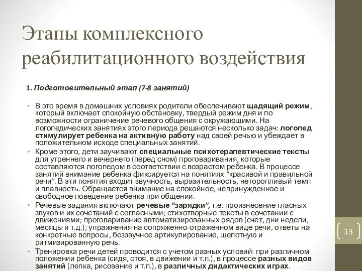 Этапы комплексного реабилитационного воздействия 1. Подготовительный этап (7-8 занятий) В это