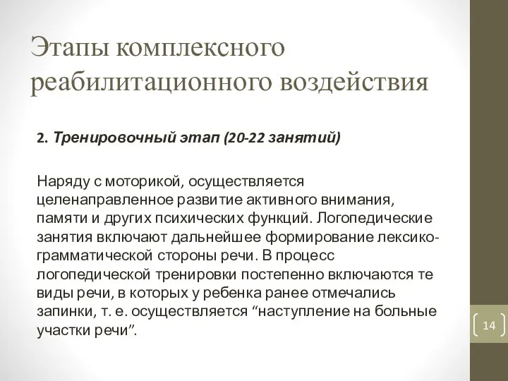 Этапы комплексного реабилитационного воздействия 2. Тренировочный этап (20-22 занятий) Наряду с