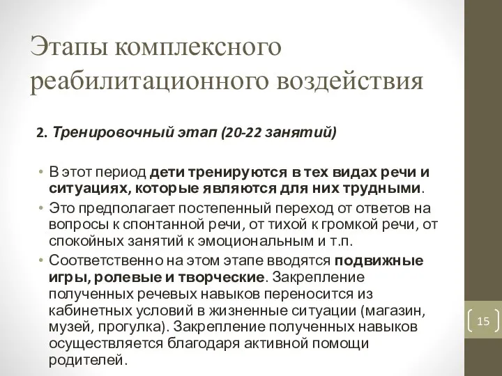 Этапы комплексного реабилитационного воздействия 2. Тренировочный этап (20-22 занятий) В этот