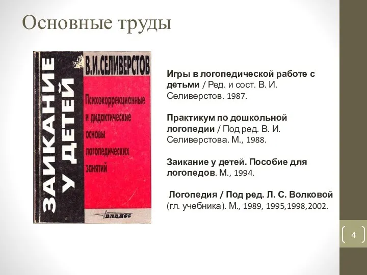 Основные труды Игры в логопедической работе с детьми / Ред. и