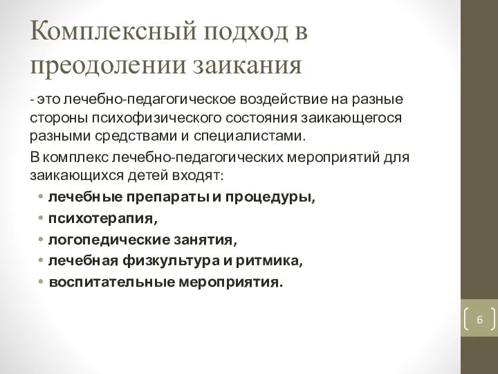 Комплексный подход в преодолении заикания - это лечебно-педагогическое воздействие на разные